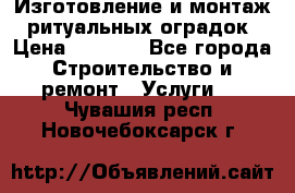 Изготовление и монтаж  ритуальных оградок › Цена ­ 3 000 - Все города Строительство и ремонт » Услуги   . Чувашия респ.,Новочебоксарск г.